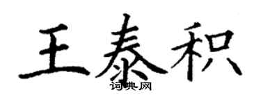 丁謙王泰積楷書個性簽名怎么寫