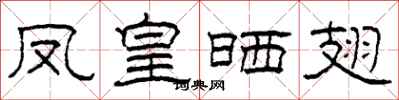 柯春海鳳皇曬翅隸書怎么寫