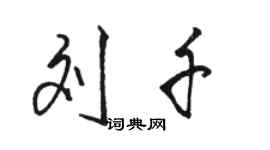 駱恆光劉千行書個性簽名怎么寫