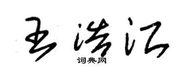 朱錫榮王浩江草書個性簽名怎么寫