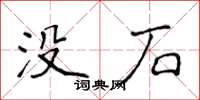 侯登峰沒石楷書怎么寫