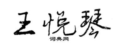 曾慶福王悅琴行書個性簽名怎么寫