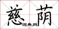 荊霄鵬慈蔭楷書怎么寫