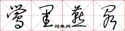 王冬齡鶯閨燕閣草書怎么寫