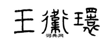 曾慶福王衛環篆書個性簽名怎么寫