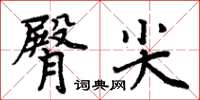 周炳元臀尖楷書怎么寫