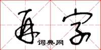 王冬齡再字草書怎么寫