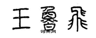 曾慶福王魯飛篆書個性簽名怎么寫