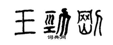 曾慶福王勁剛篆書個性簽名怎么寫