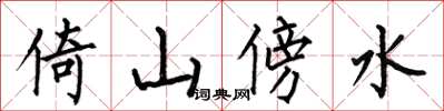 何伯昌倚山傍水楷書怎么寫