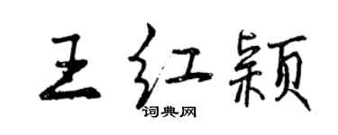 曾慶福王紅穎行書個性簽名怎么寫