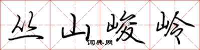 荊霄鵬叢山峻岭行書怎么寫