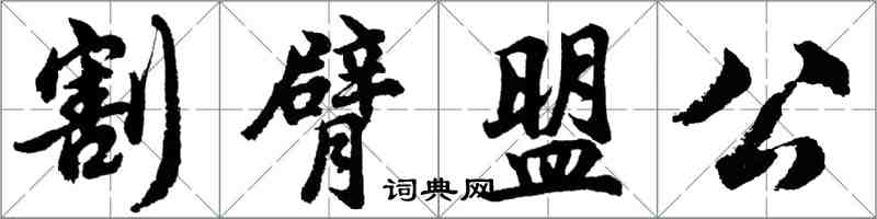 胡問遂割臂盟公行書怎么寫