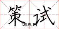 荊霄鵬策試楷書怎么寫