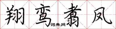 荊霄鵬翔鸞翥鳳楷書怎么寫