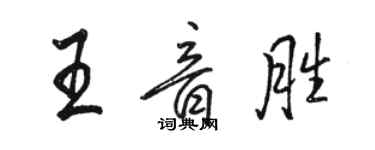 駱恆光王音勝行書個性簽名怎么寫
