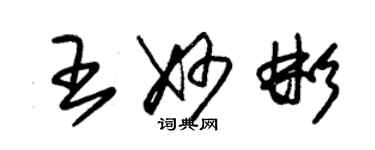 朱錫榮王妙彬草書個性簽名怎么寫