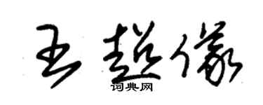 朱錫榮王超儀草書個性簽名怎么寫
