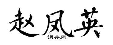 翁闓運趙鳳英楷書個性簽名怎么寫