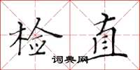 黃華生檢直楷書怎么寫