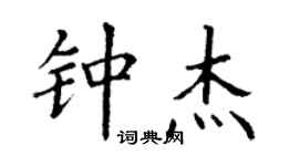丁謙鍾傑楷書個性簽名怎么寫