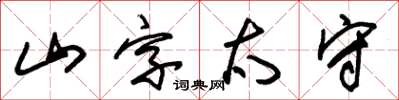 朱錫榮山字太守草書怎么寫