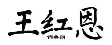 翁闓運王紅恩楷書個性簽名怎么寫