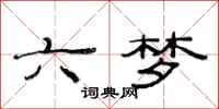 范連陞六夢隸書怎么寫