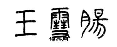 曾慶福王雪腸篆書個性簽名怎么寫