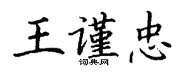 丁謙王謹忠楷書個性簽名怎么寫