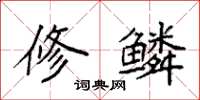 袁強修鱗楷書怎么寫