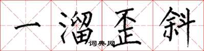 何伯昌一溜歪斜楷書怎么寫
