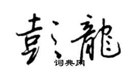 王正良彭龍行書個性簽名怎么寫