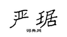 袁強嚴琚楷書個性簽名怎么寫