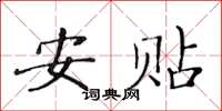 黃華生安貼楷書怎么寫