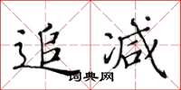 黃華生追減楷書怎么寫