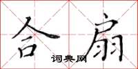 黃華生合扇楷書怎么寫