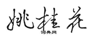 駱恆光姚桂花行書個性簽名怎么寫