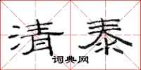 范連陞清泰隸書怎么寫