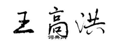 曾慶福王高洪行書個性簽名怎么寫