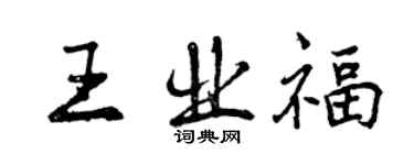 曾慶福王業福行書個性簽名怎么寫
