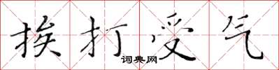 黃華生挨打受氣楷書怎么寫