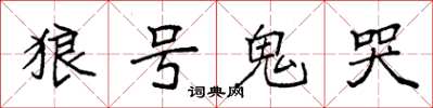 袁強狼號鬼哭楷書怎么寫