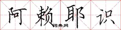 田英章阿賴耶識楷書怎么寫