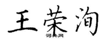 丁謙王榮洵楷書個性簽名怎么寫