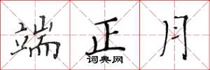 黃華生端正月楷書怎么寫