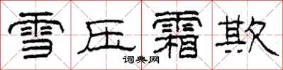 柯春海雪壓霜欺隸書怎么寫
