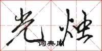 駱恆光光燭行書怎么寫