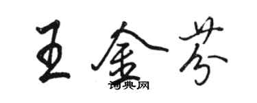 駱恆光王金芬行書個性簽名怎么寫