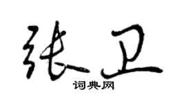 曾慶福張衛行書個性簽名怎么寫